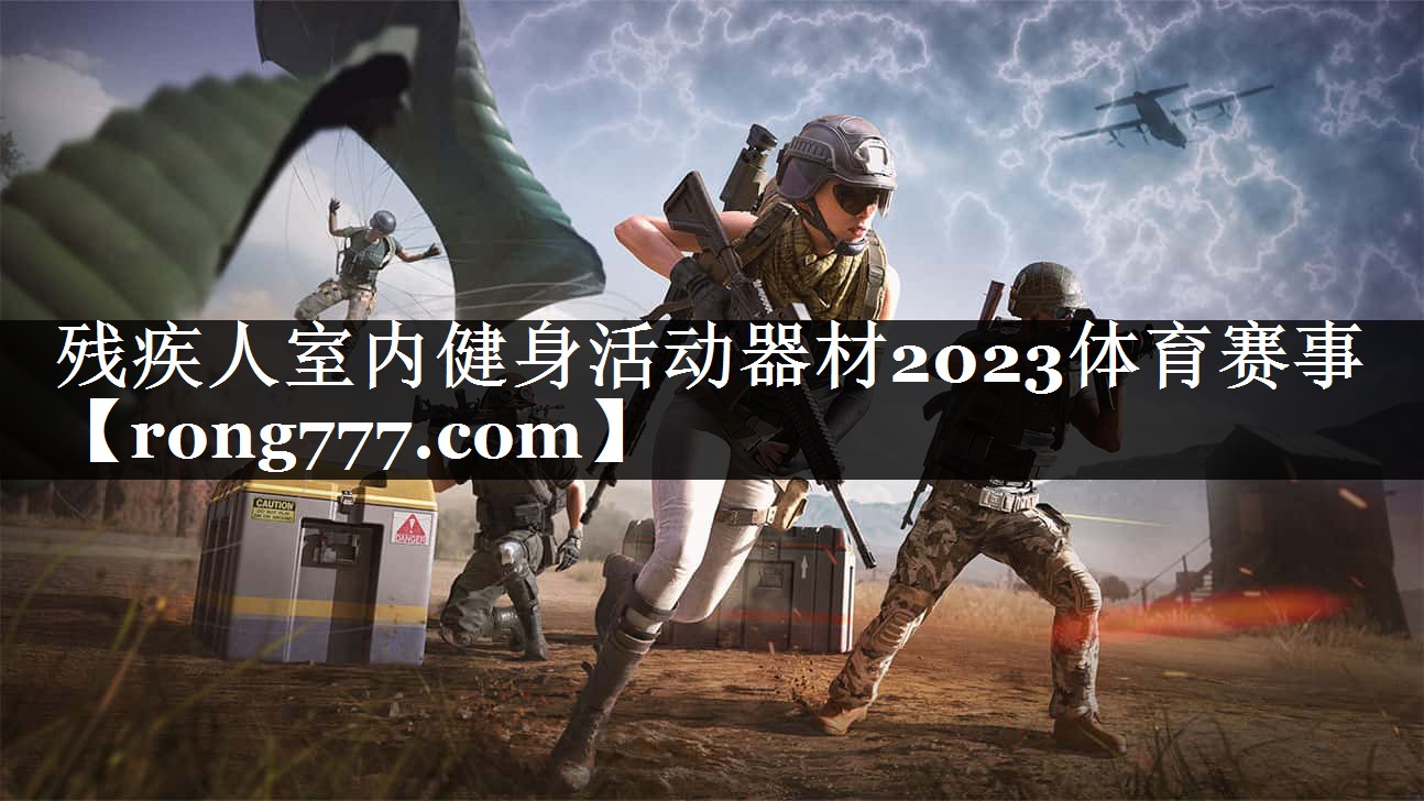 残疾人室内健身活动器材2023体育赛事