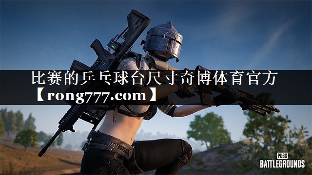 比赛的乒乓球台尺寸奇博体育官方