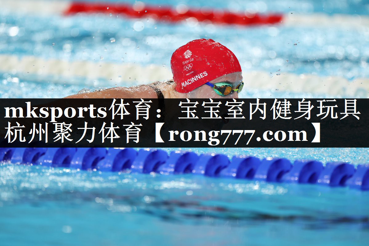 mksports体育：宝宝室内健身玩具杭州聚力体育