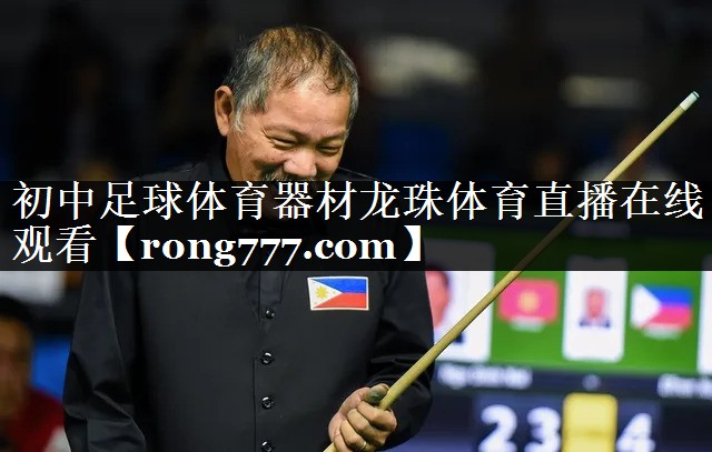 初中足球体育器材龙珠体育直播在线观看