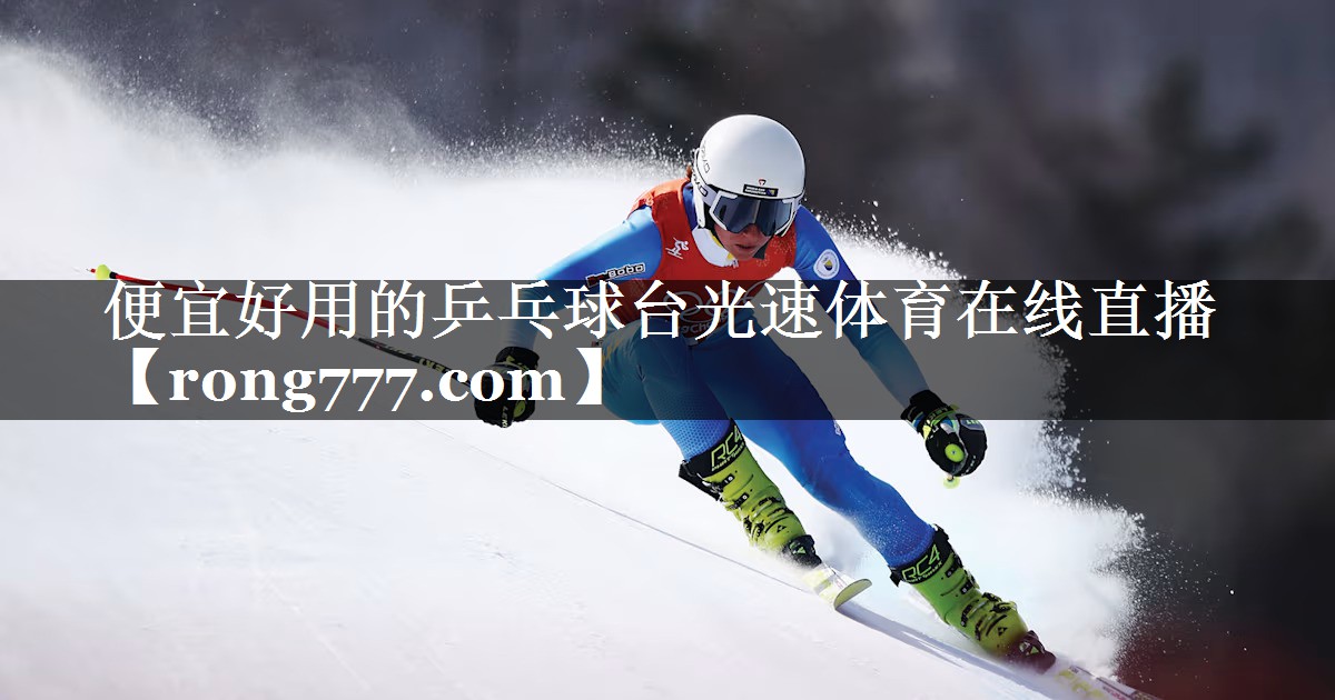 便宜好用的乒乓球台光速体育在线直播