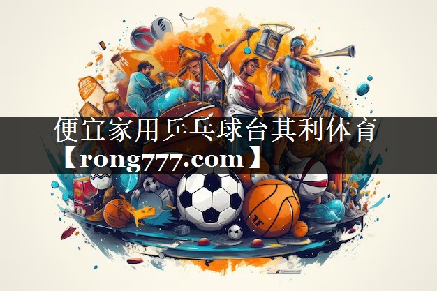 便宜家用乒乓球台其利体育