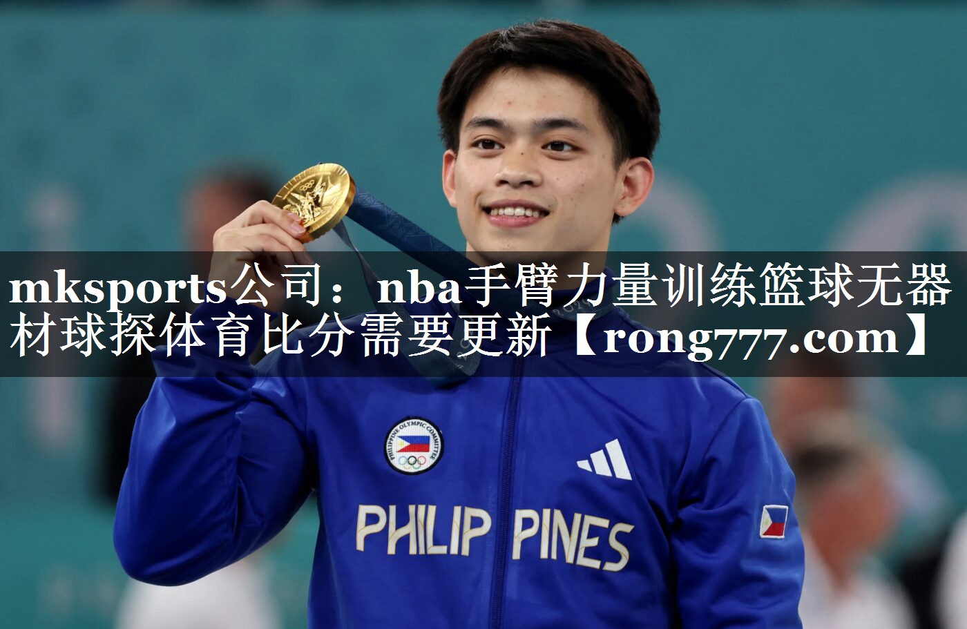 mksports公司：nba手臂力量训练篮球无器材球探体育比分需要更新