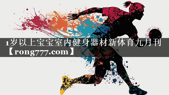 1岁以上宝宝室内健身器材新体育九月刊