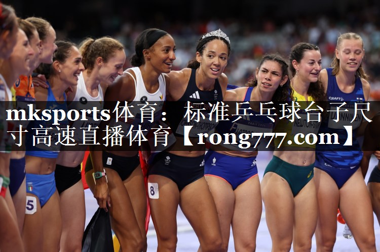 mksports体育：标准乒乓球台子尺寸高速直播体育