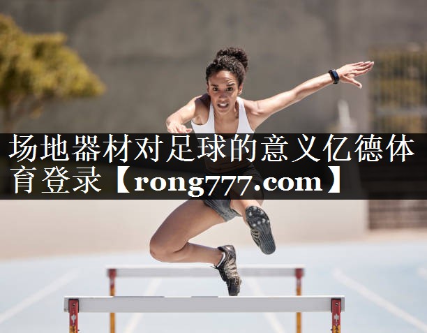 场地器材对足球的意义亿德体育登录