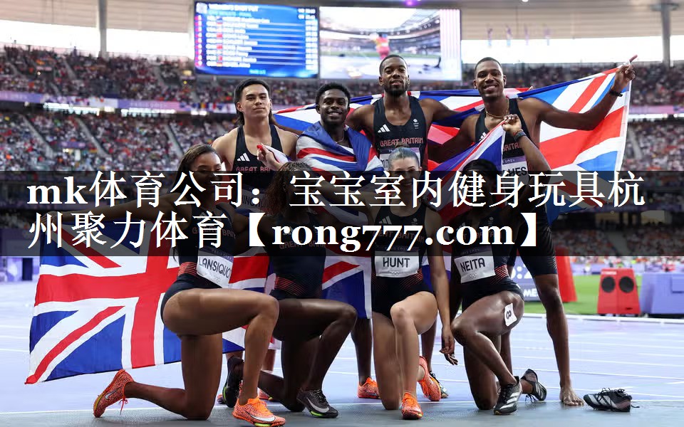 mk体育公司：宝宝室内健身玩具杭州聚力体育