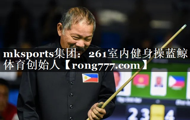 mksports集团：261室内健身操蓝鲸体育创始人