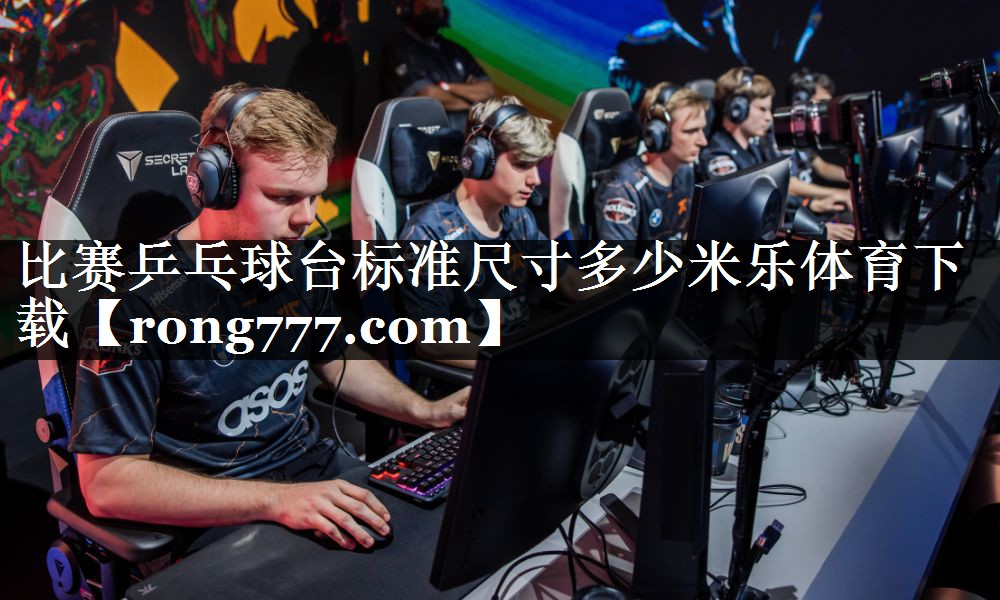 比赛乒乓球台标准尺寸多少米乐体育下载