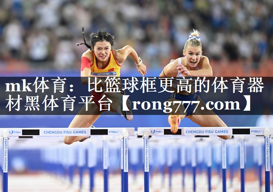 mk体育：比篮球框更高的体育器材黑体育平台