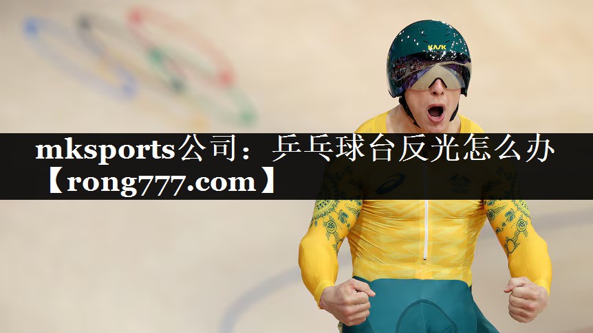 mksports公司：乒乓球台反光怎么办