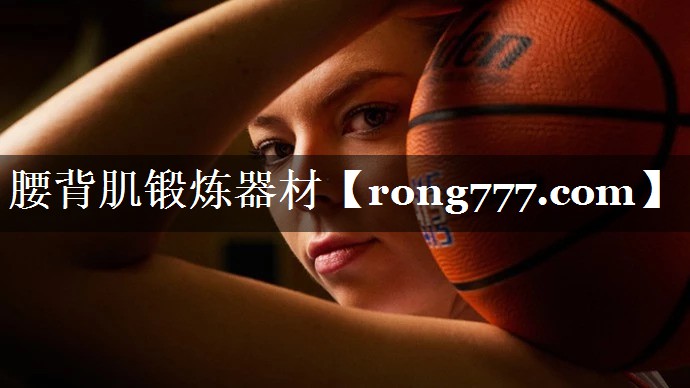 腰背肌锻炼器材