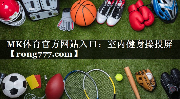 MK体育官方网站入口：室内健身操投屏