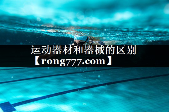 运动器材和器械的区别