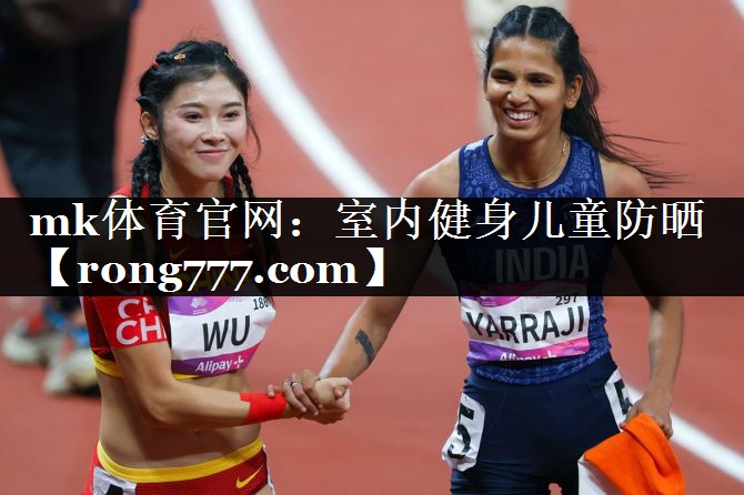 mk体育官网：室内健身儿童防晒