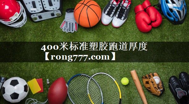 400米标准塑胶跑道厚度