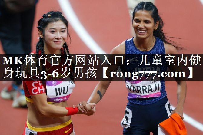 MK体育官方网站入口：儿童室内健身玩具3-6岁男孩