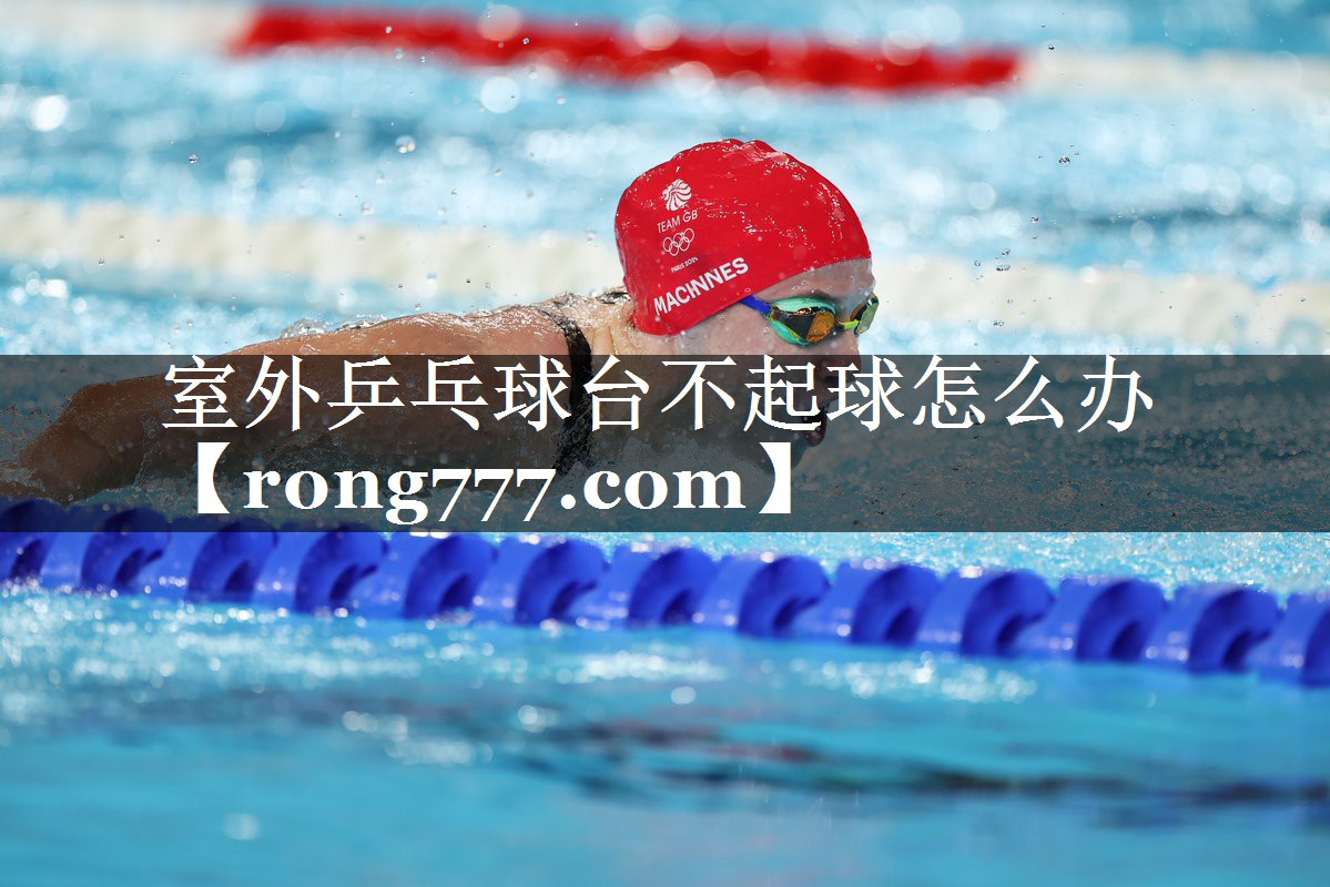 室外乒乓球台不起球怎么办