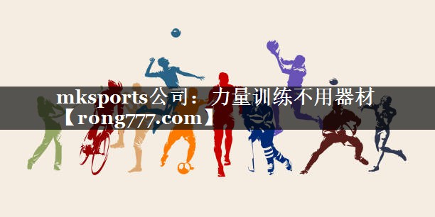 mksports公司：力量训练不用器材