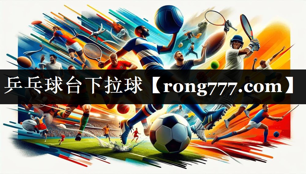 乒乓球台下拉球