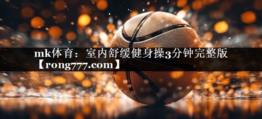 室内舒缓健身操3分钟完整版