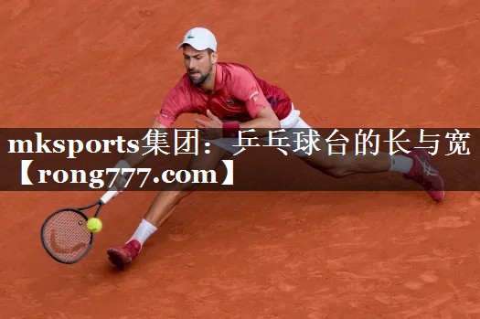 乒乓球台的长与宽 乒乓球台的长与宽