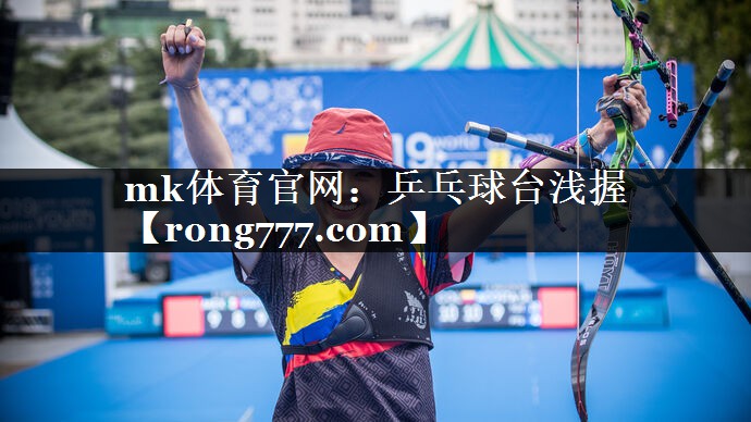 乒乓球台浅握 乒乓球台浅握