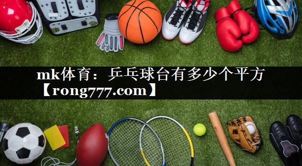 乒乓球台有多少个平方 乒乓球台有多少个平方