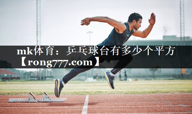 乒乓球台有多少个平方 乒乓球台有多少个平方