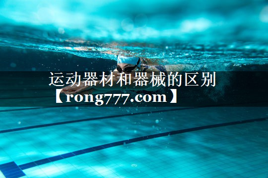 运动器材和器械的区别 运动器材和器械的区别