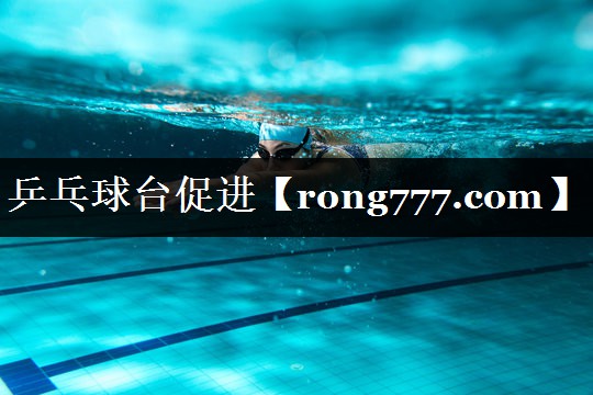 乒乓球台促进 乒乓球台促进