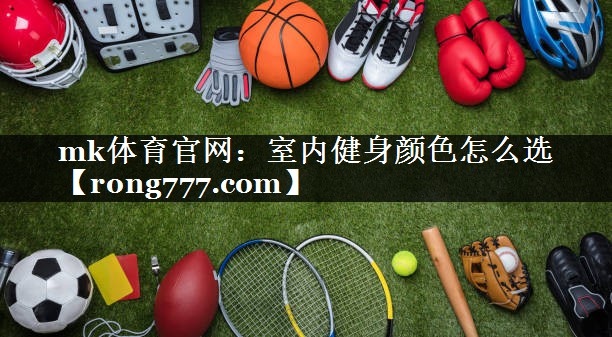 室内健身颜色怎么选 室内健身颜色怎么选