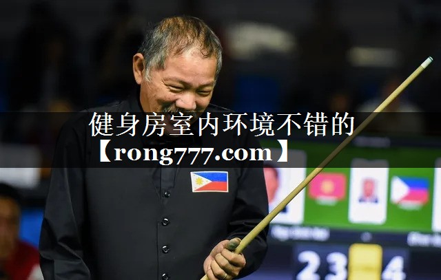 健身房室内环境不错的 健身房室内环境不错的