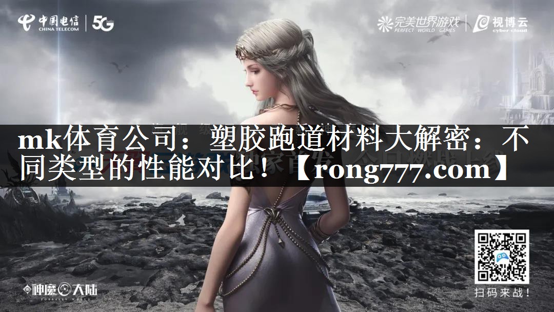 塑胶跑道材料大解密:不同类型的性能对比! 塑胶跑道材料大解密:不同类型的性能对比!