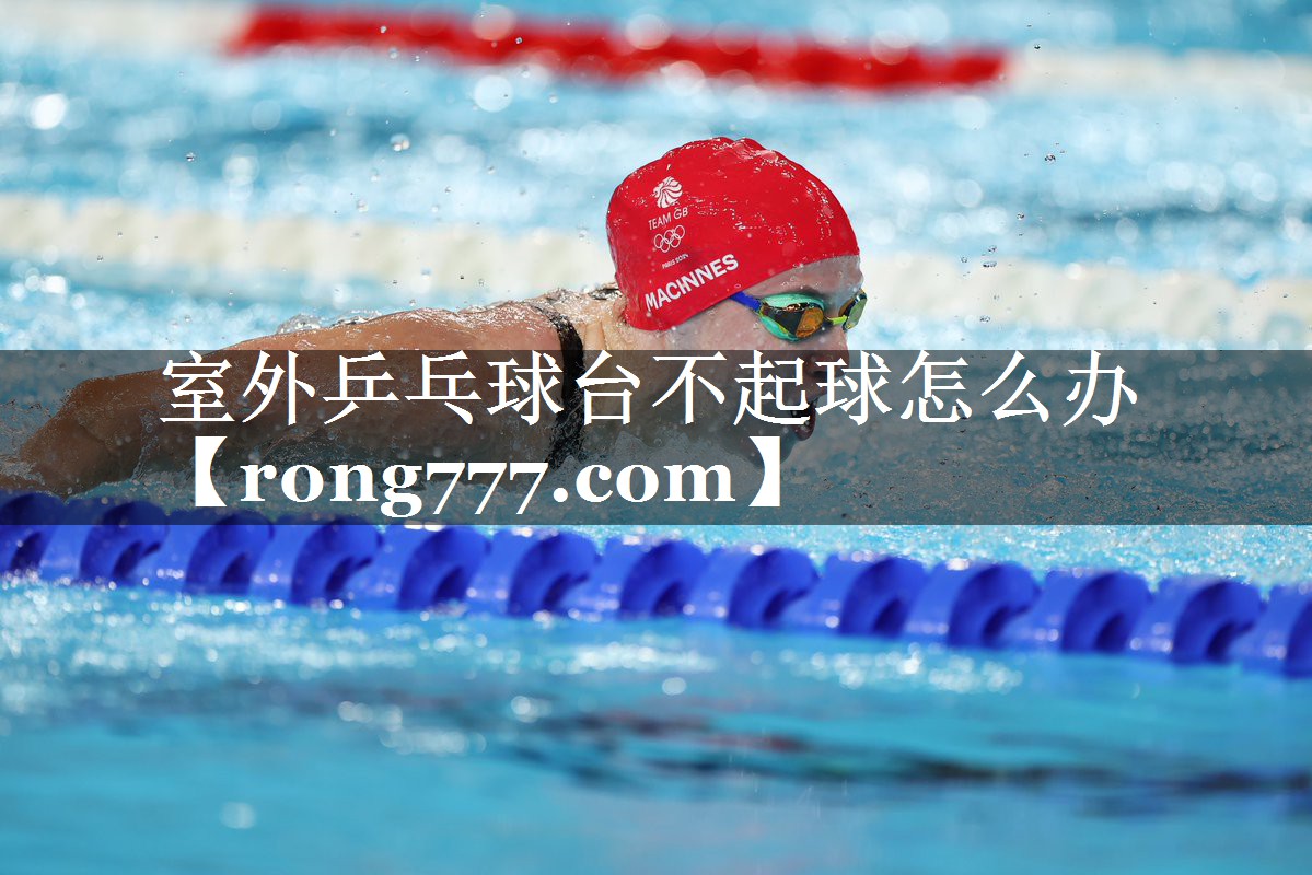 室外乒乓球台不起球怎么办 室外乒乓球台不起球怎么办
