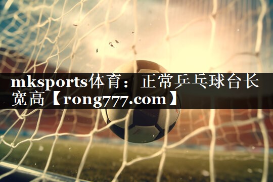 正常乒乓球台长宽高 正常乒乓球台长宽高