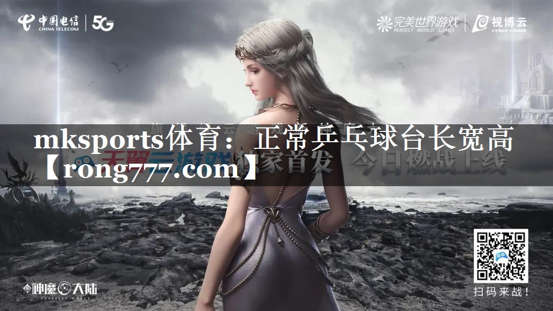正常乒乓球台长宽高 正常乒乓球台长宽高