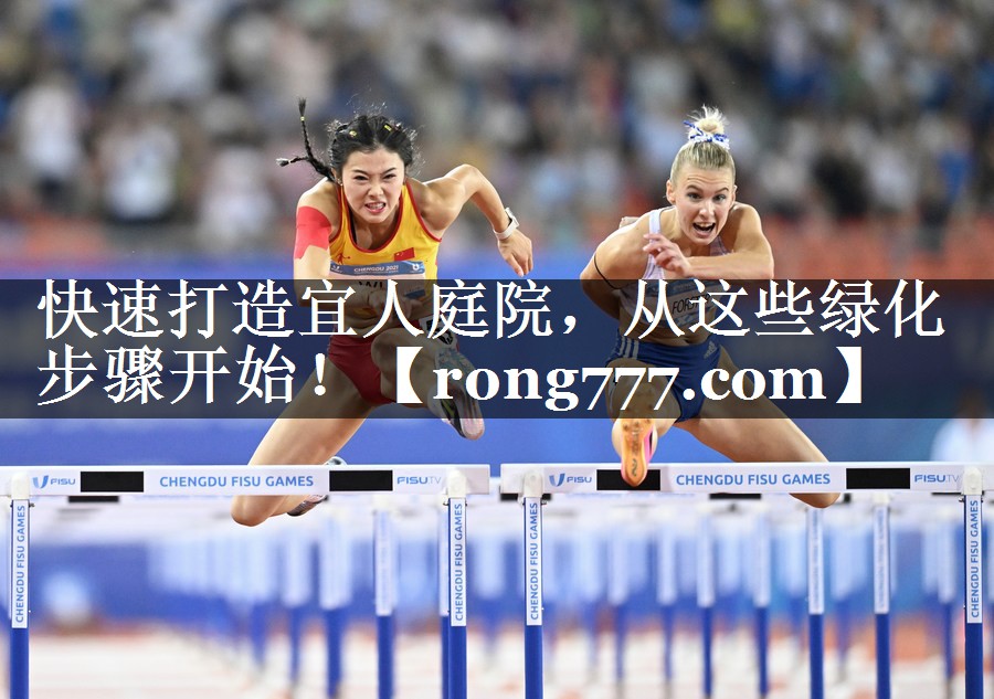 快速打造宜人庭院,从这些绿化步骤开始! 快速打造宜人庭院,从这些绿化步骤开始!