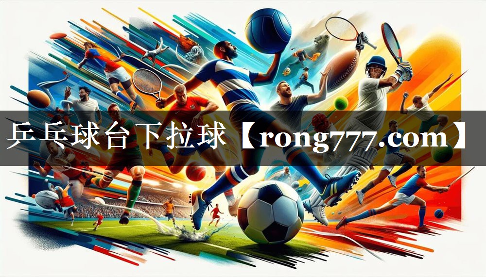 乒乓球台下拉球 乒乓球台下拉球
