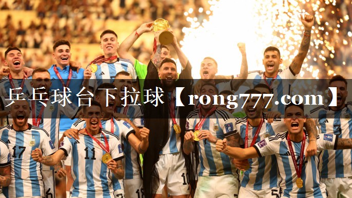 乒乓球台下拉球 乒乓球台下拉球