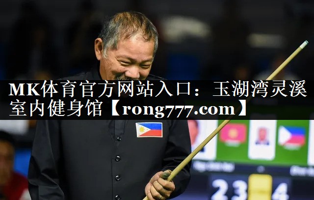 玉湖湾灵溪室内健身馆 玉湖湾灵溪室内健身馆