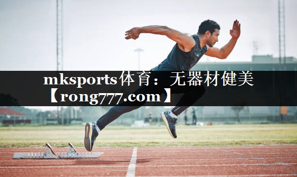 无器材健美